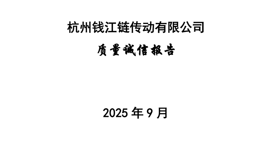 杭州钱江链传动有限公司